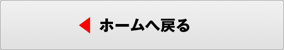 戻る